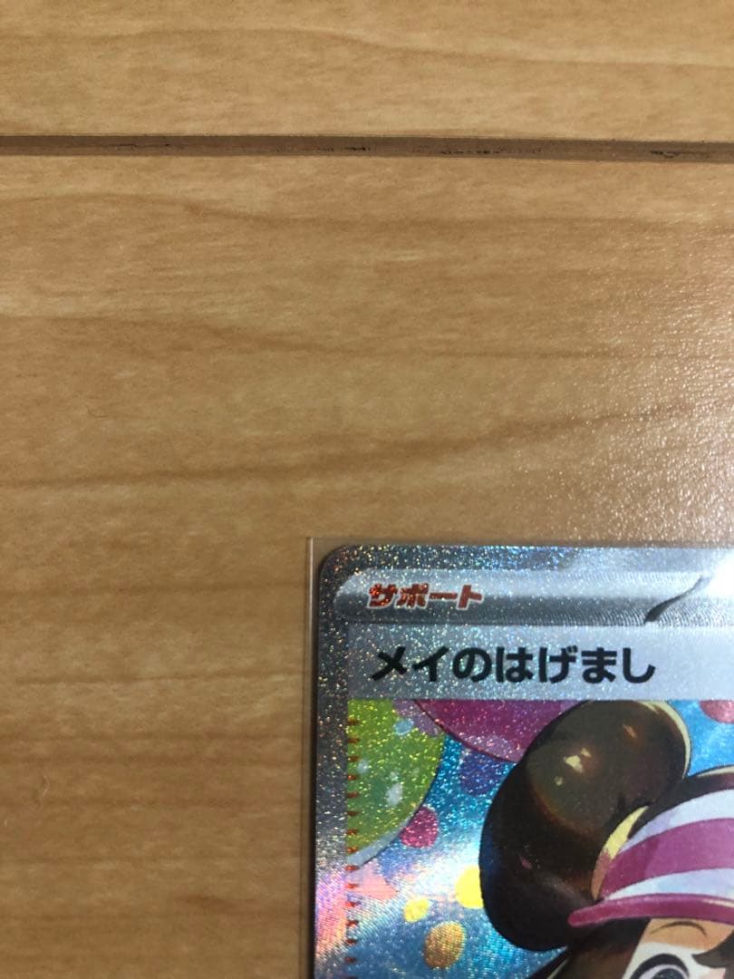 り*す様 ポケモンカード メイのはげまし 115/080 SAR 美品