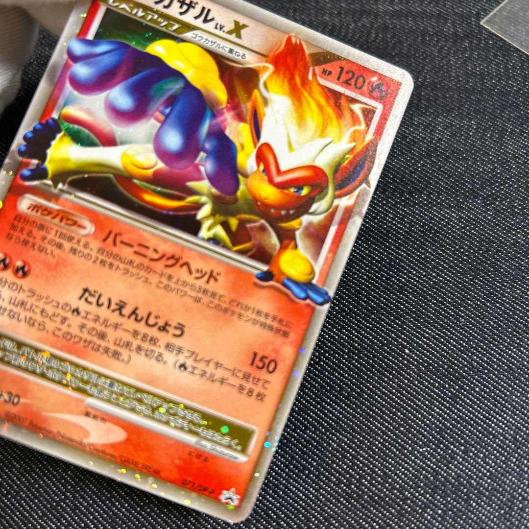 ポケモンカード　ゴウカザルLv.x 未使用
