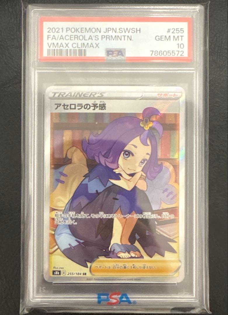 アセロラの予感 SR PSA10