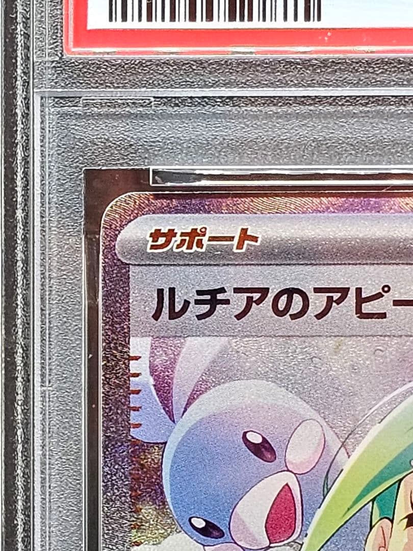 41 ポケモンカード ルチアのアピール sar PSA9