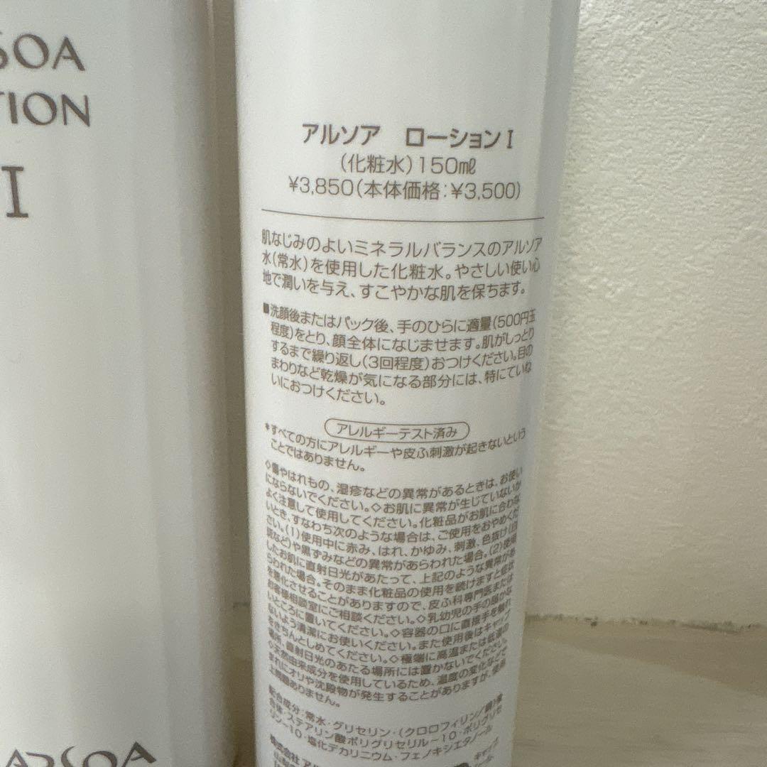 アルソア ローションⅠ 150ml×3本