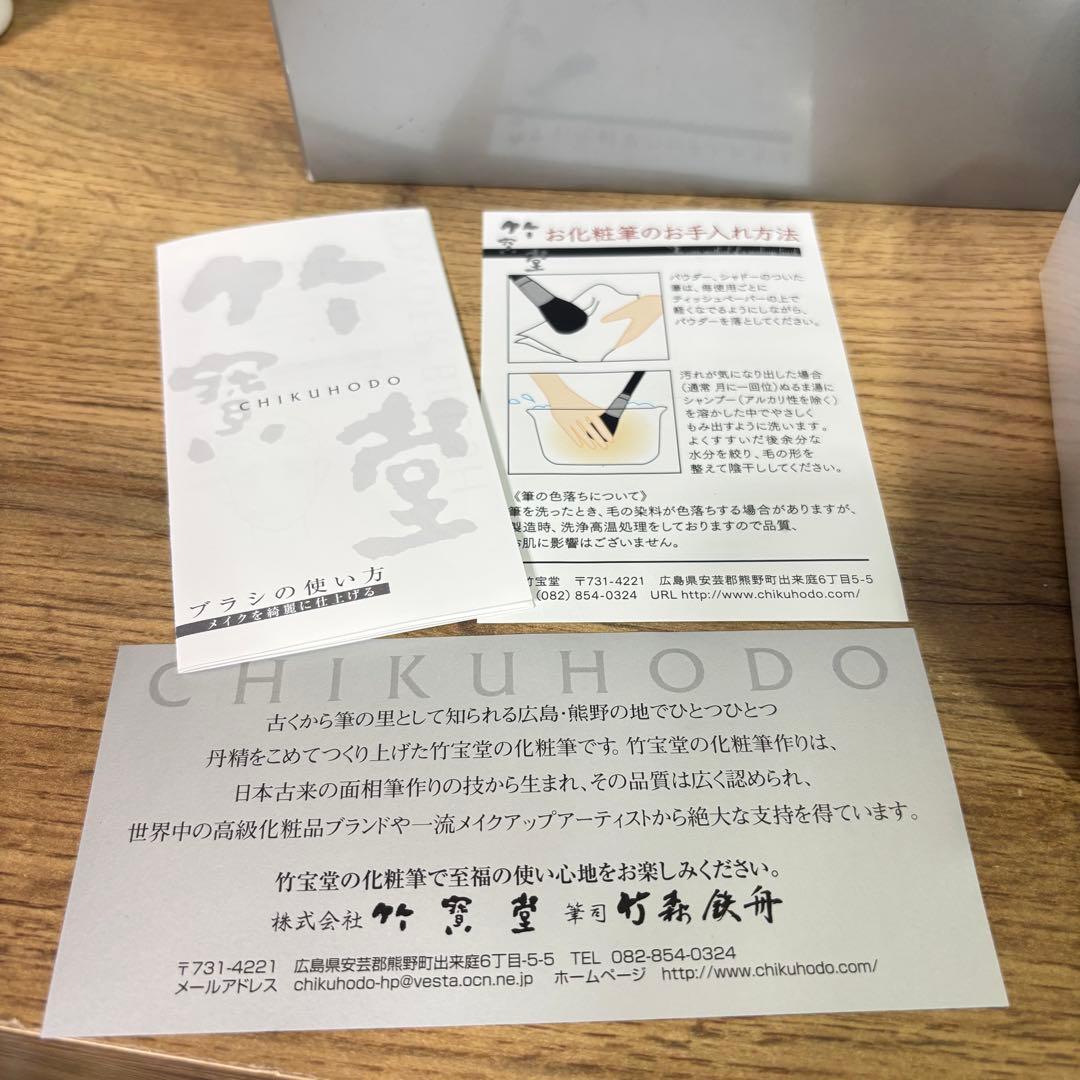 新品 竹宝堂 メイクブラシ セット