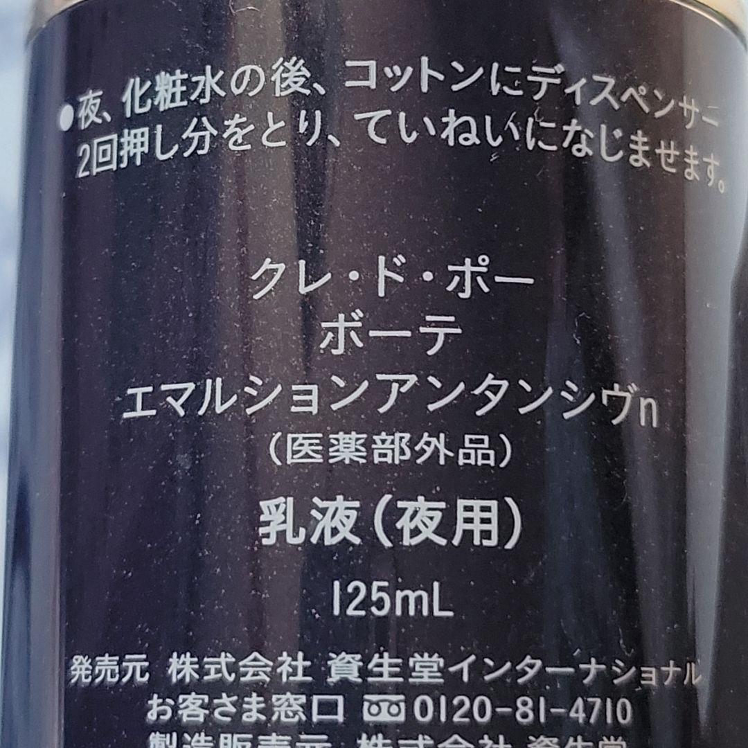 クレ・ド・ポー　夜用乳液　エマルジョンアンタンシヴn　美品　保湿