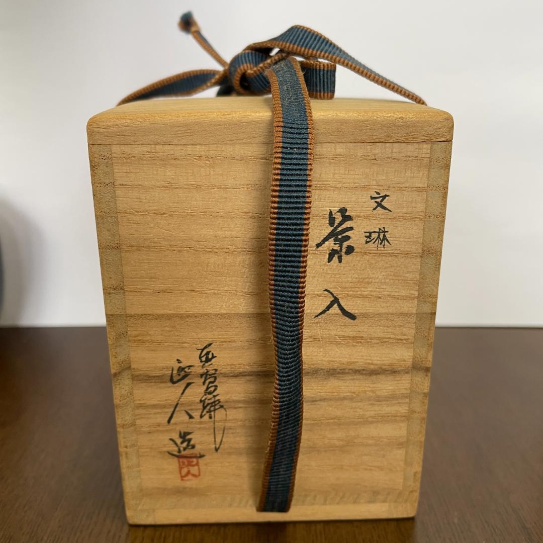 ⏰【3/6まで限定セール！】茶入 仕覆＆共箱付 茶道具 抹茶 茶器