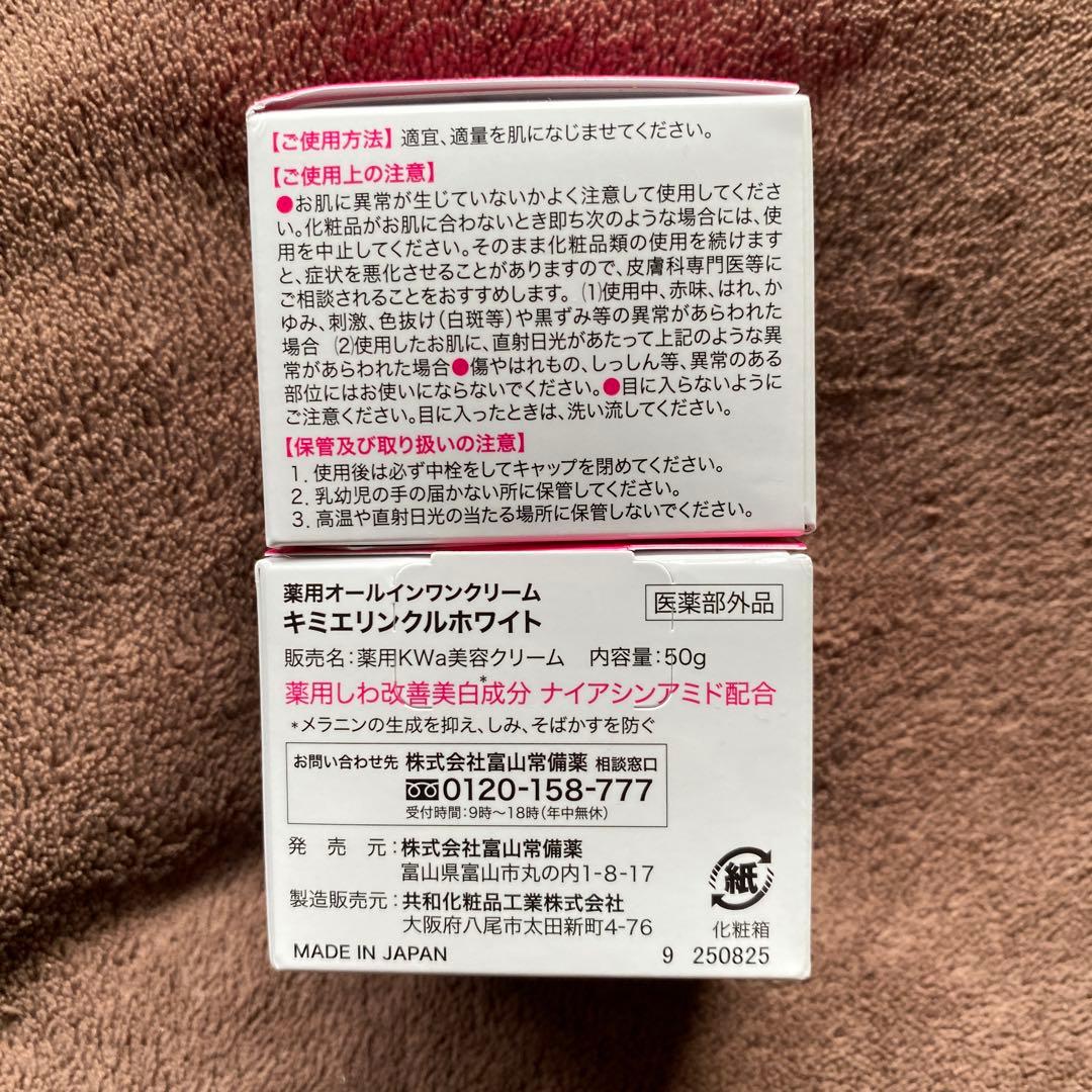 富山常備薬　　キミエ リンクルホワイト 50g ✖️２箱