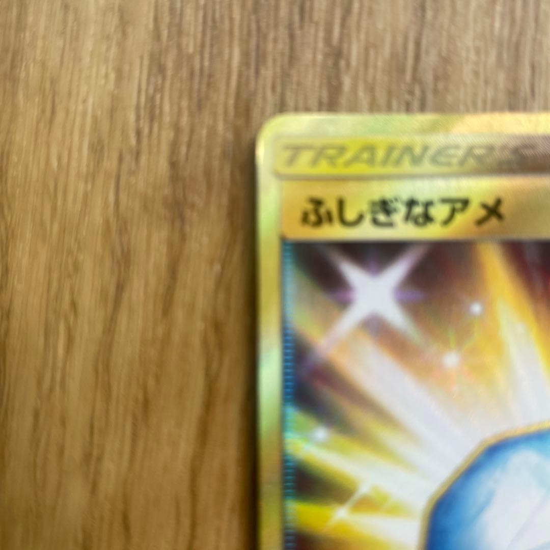 ふしぎなアメ UR SM1+ サン&ムーン 066/051
