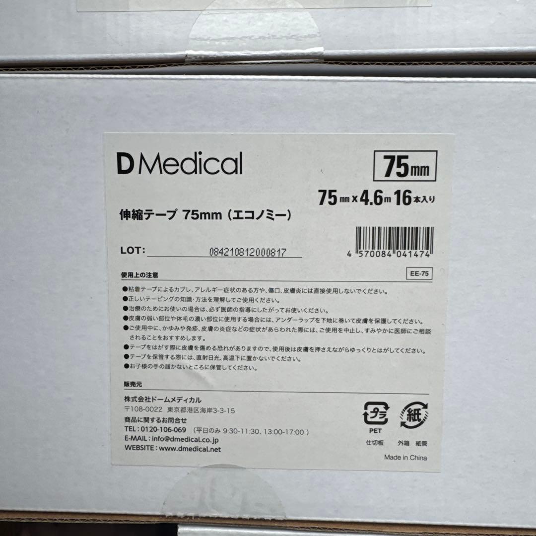 DMedical ハード伸縮テープ 75mm 16枚入り　新品未使用　5箱セット