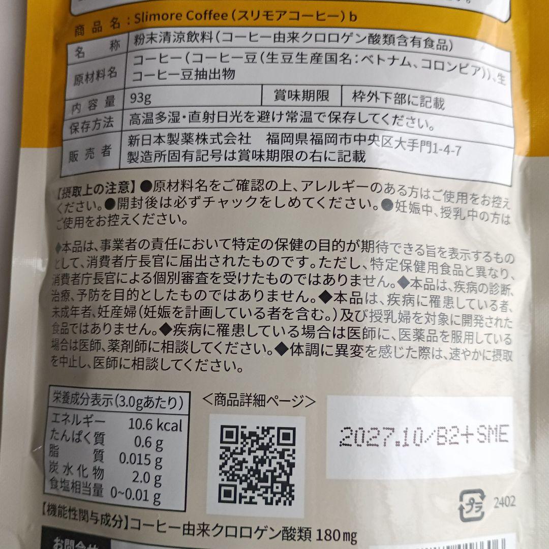 スリモアコーヒー 93g 31日分×3 袋　　　　　　新日本製薬