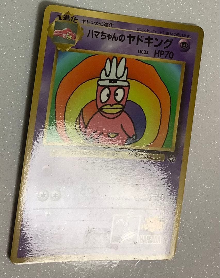 ポケモンカード　旧裏　ハマちゃんのヤドキング