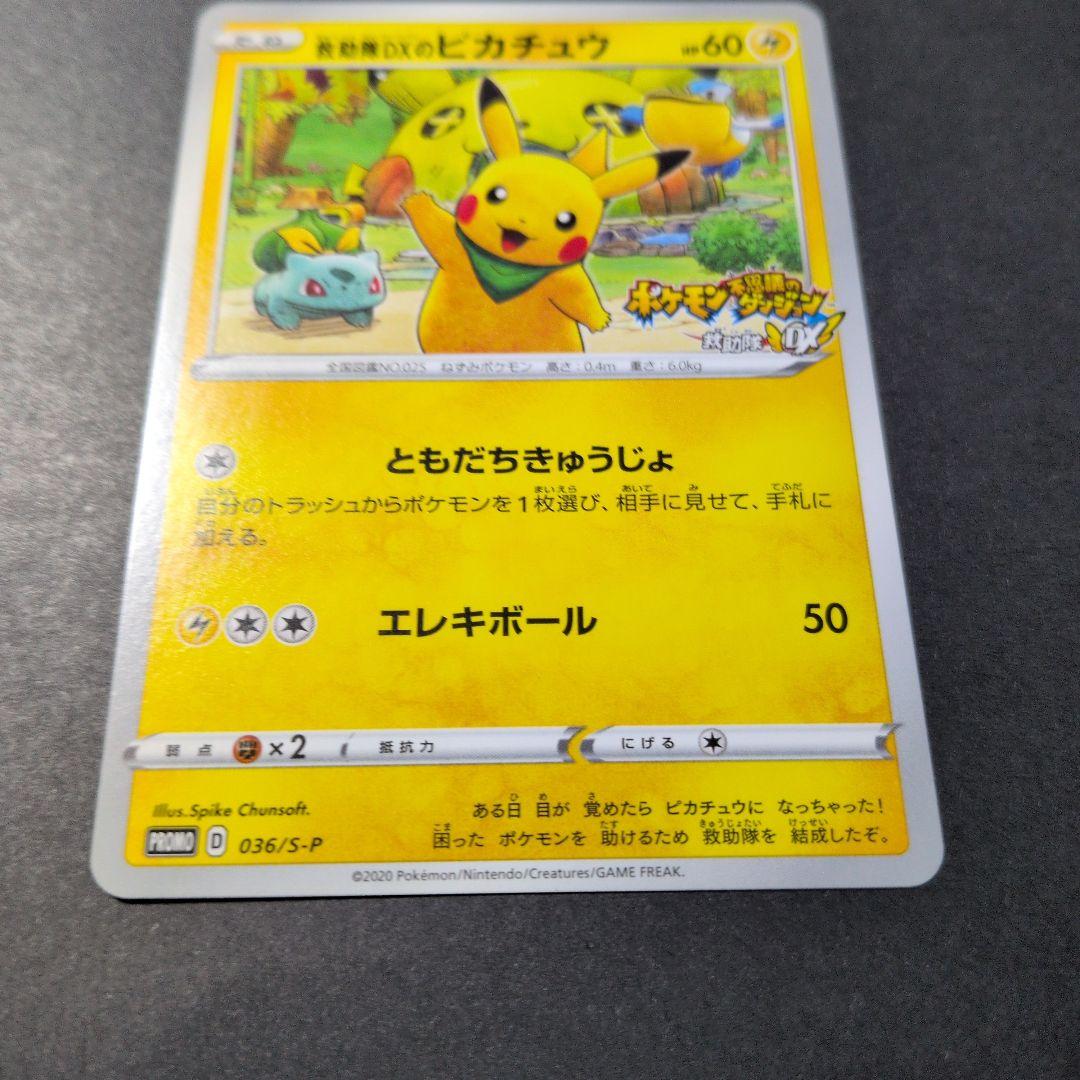 救助隊DXのピカチュウ