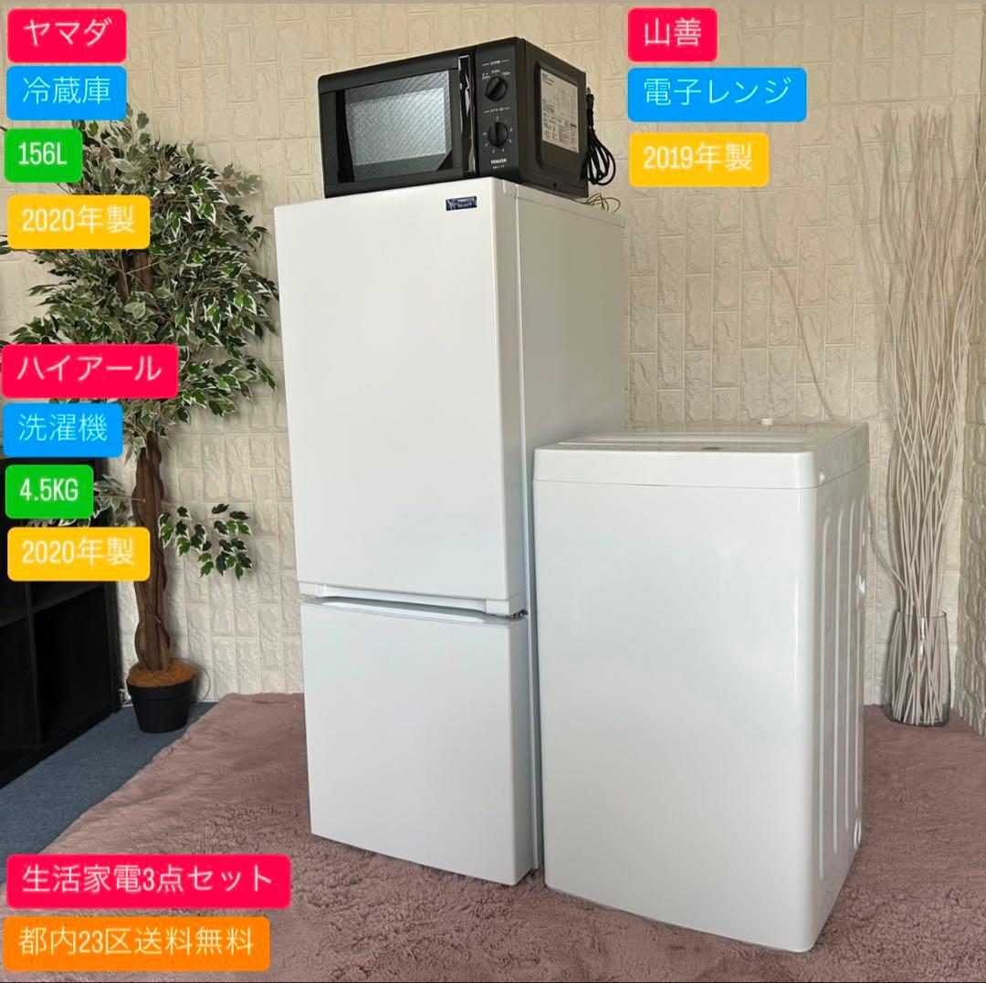 都内23区送料無料✨生活家電3点セット✨冷蔵庫・洗濯機・電子レンジ