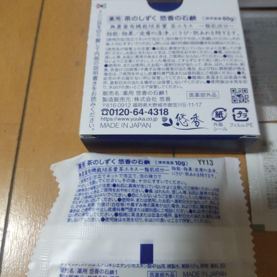悠香 ジェル&石鹸おまけ付き
