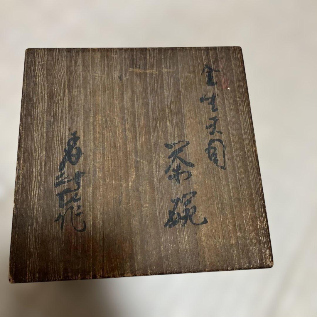 古瀬戸窯　加藤麦袋　茶碗　小傳あり