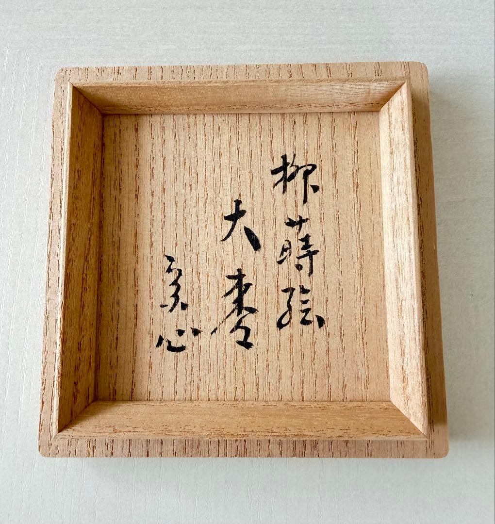 堀内宗心宗匠　柳蒔絵　大棗　宗心書付