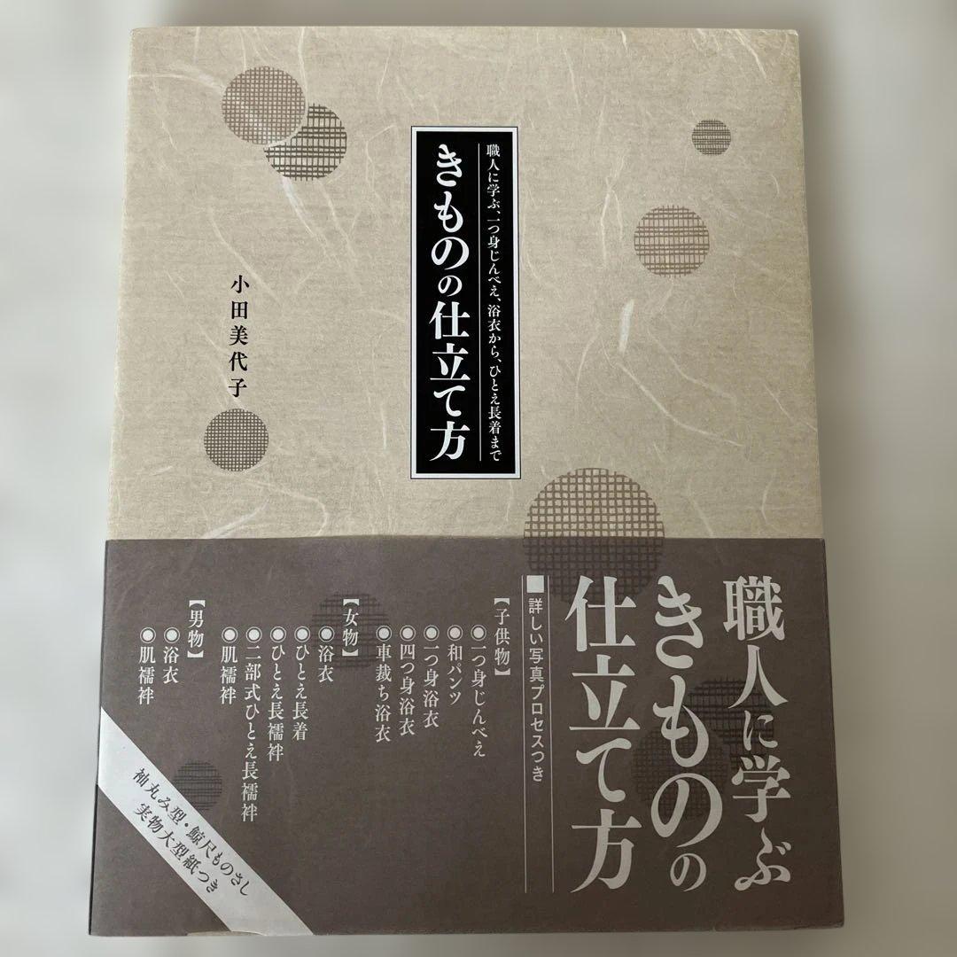 和裁　ヘラ台　いちばんやさしい和裁の基本　きものの仕立て方