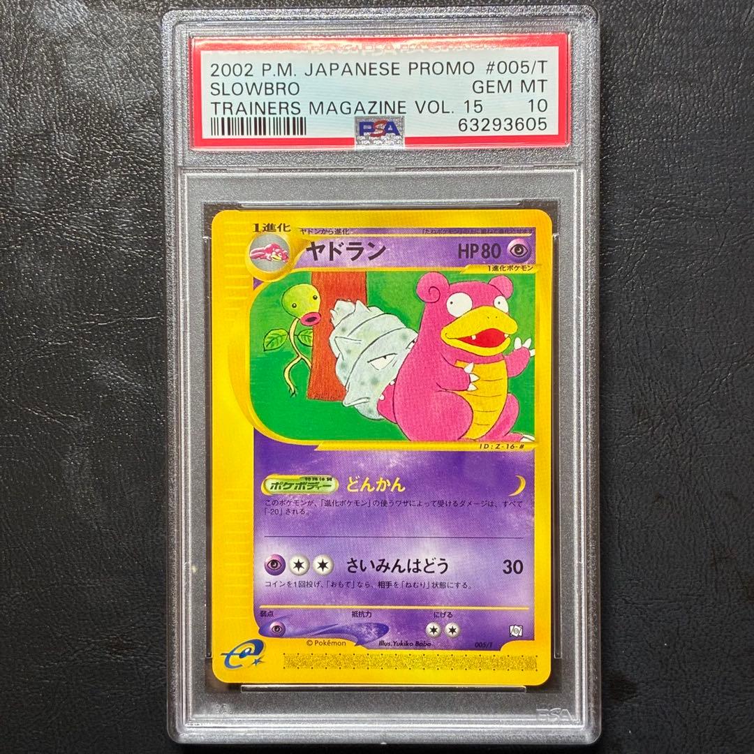 ヤドン ヤドラン ヤドキング PSA10 3連番3枚セット トレーナーズマガジン