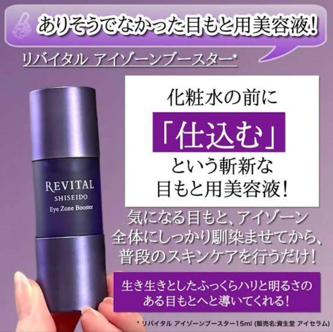 リバイタル アイゾーンブースター　15ml✖︎3個セット
