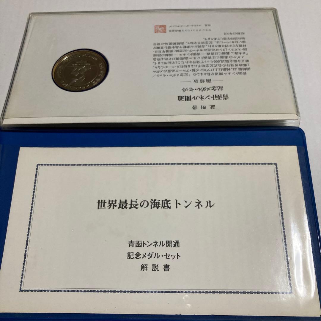 【純金・純銀仕上げ】青函トンネル開通記念メダル・セット（フランクリンミント社製）
