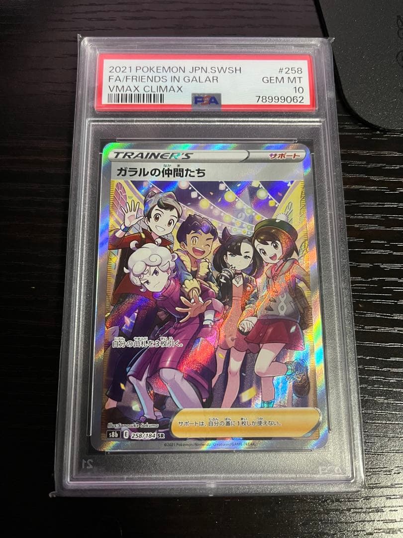 【PSA10】ガラルの仲間たち SR 258/184 VMAXクライマックス