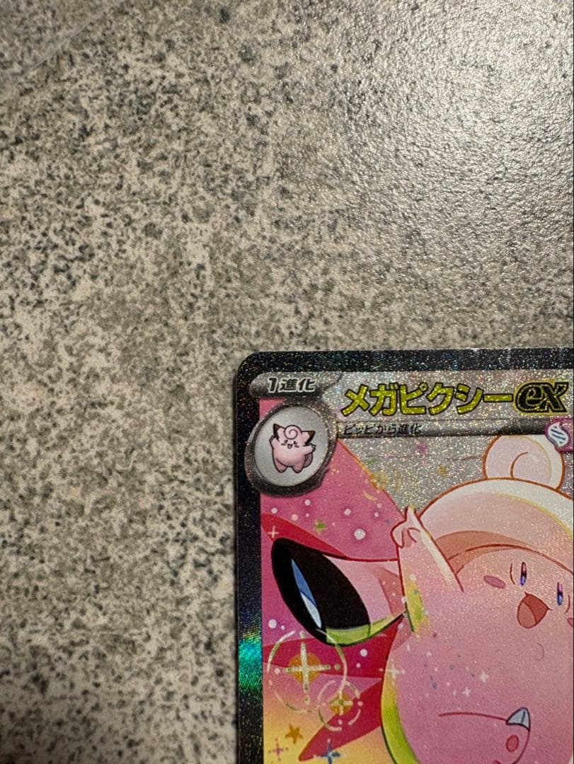 ムニキスゼロ　メガピクシーex SAR ピッピ　AR 2枚セット
