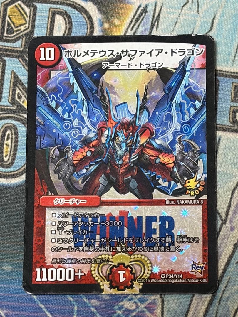 デュエルマスターズ　ボルメテウスサファイアドラゴン　winnerプロモ