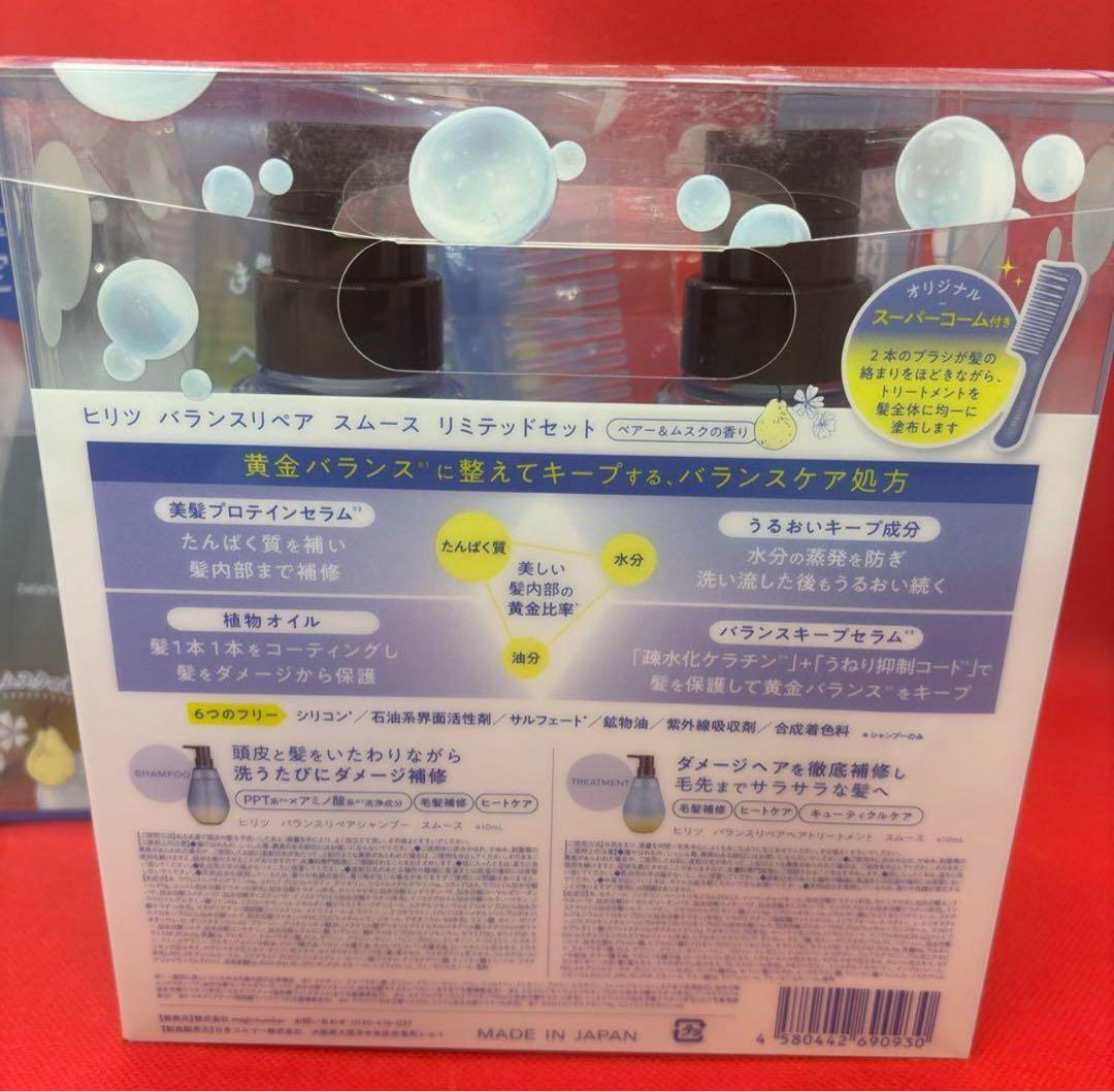 ヒリツ　バランスリペア　 スムース　リミテッドセット　2箱セット