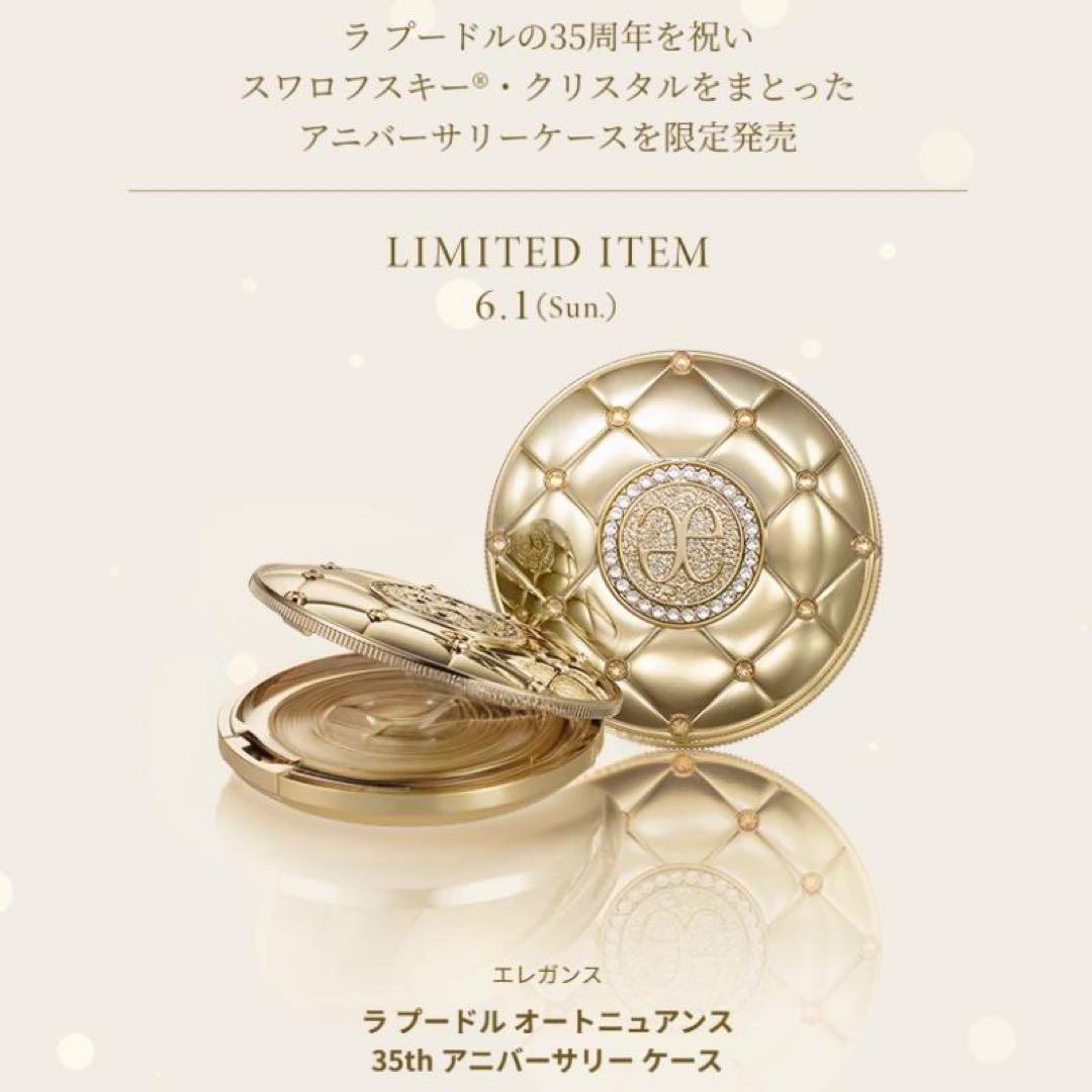 エレガンス ラプードル 35th アニバーサリー　ケースのみ