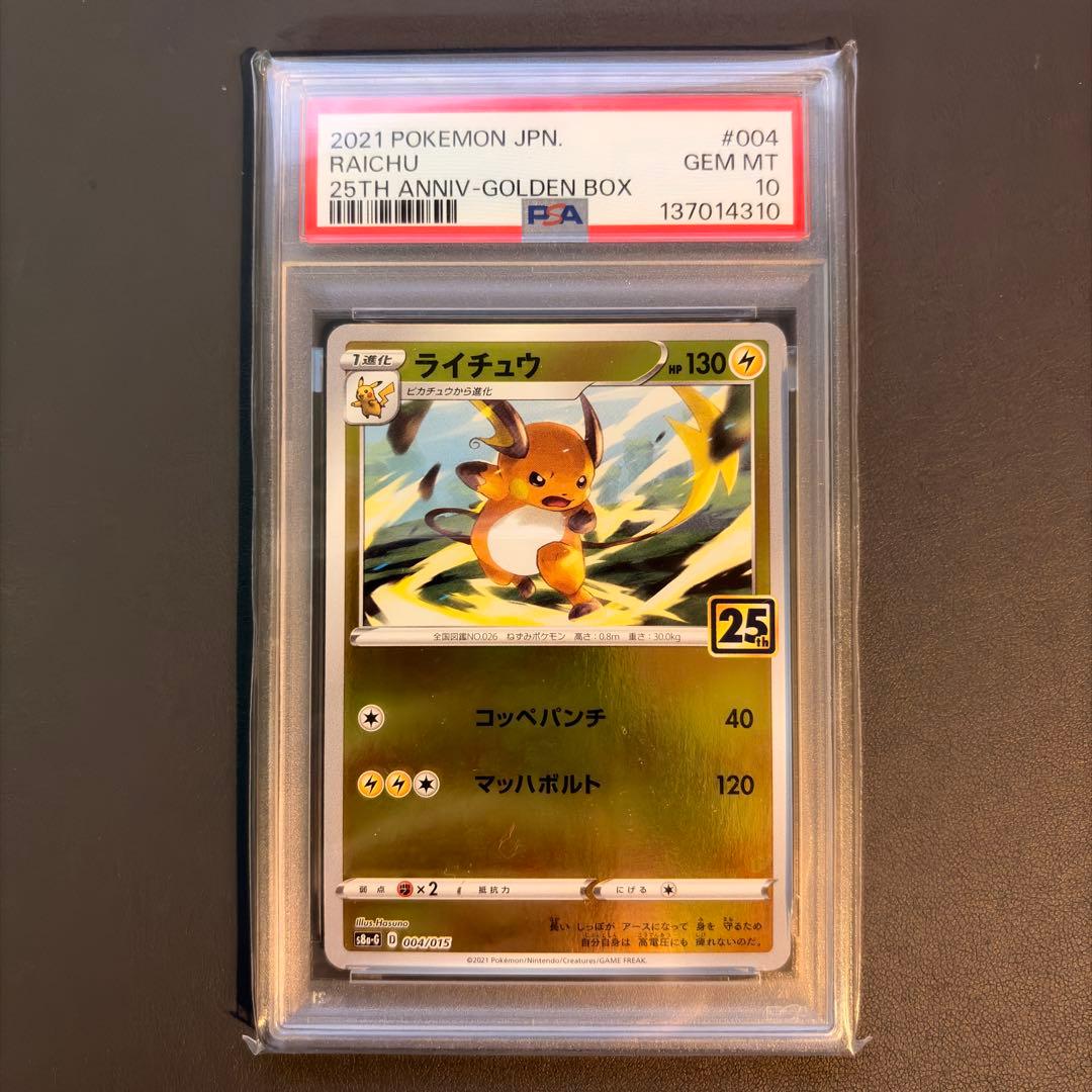 【PSA10】GOLDEN BOX ピカチュウ ライチュウ 2連番セット