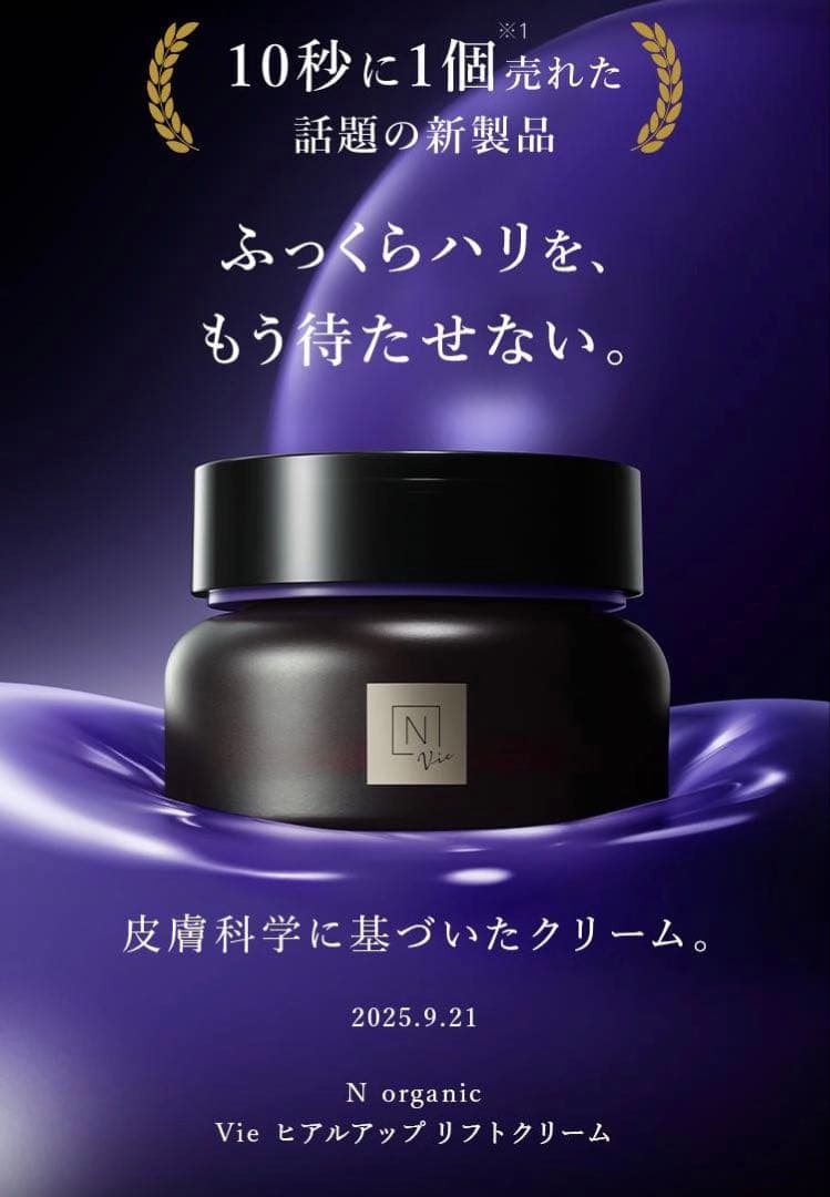 N organic Vie ヒアルアップ リフトクリーム 47g ・スパチュラ
