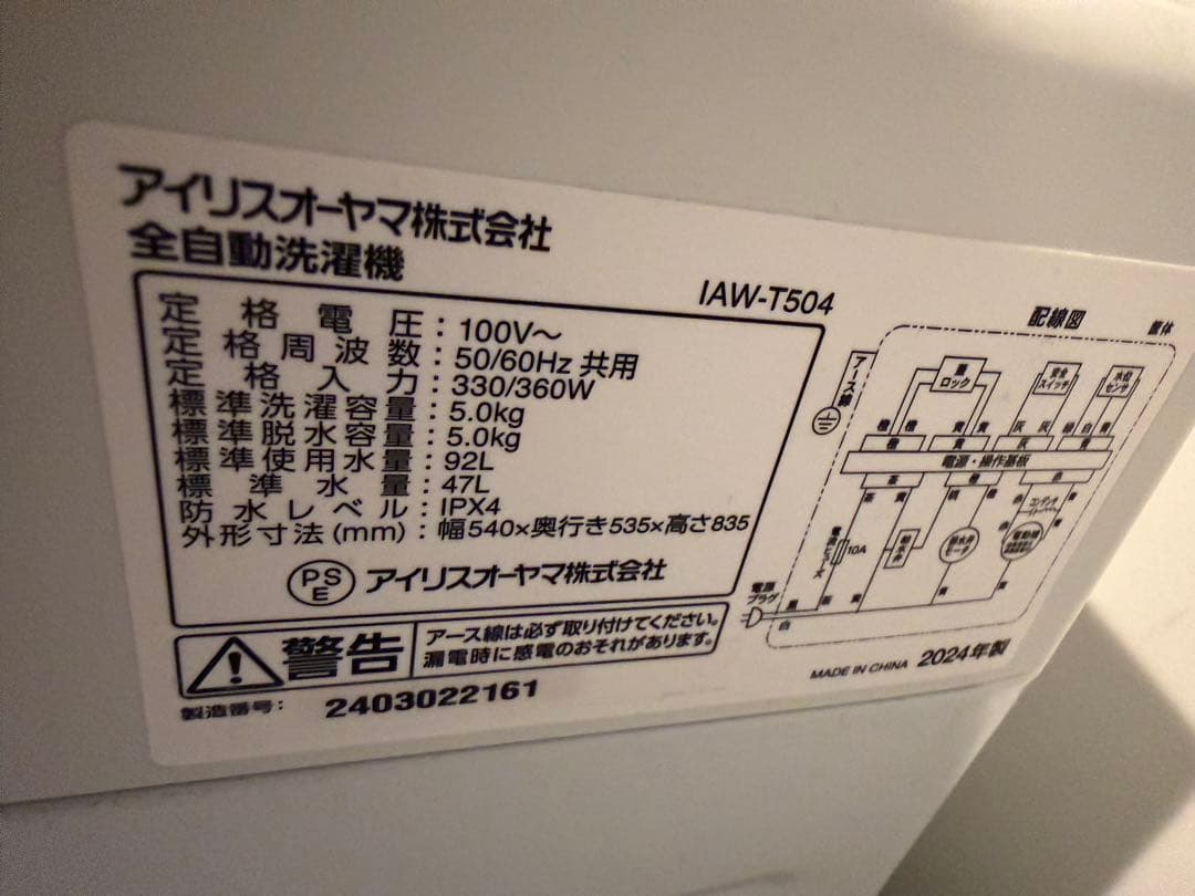 アイリスオーヤマ 全自動洗濯機 IAW-T504 2024年製