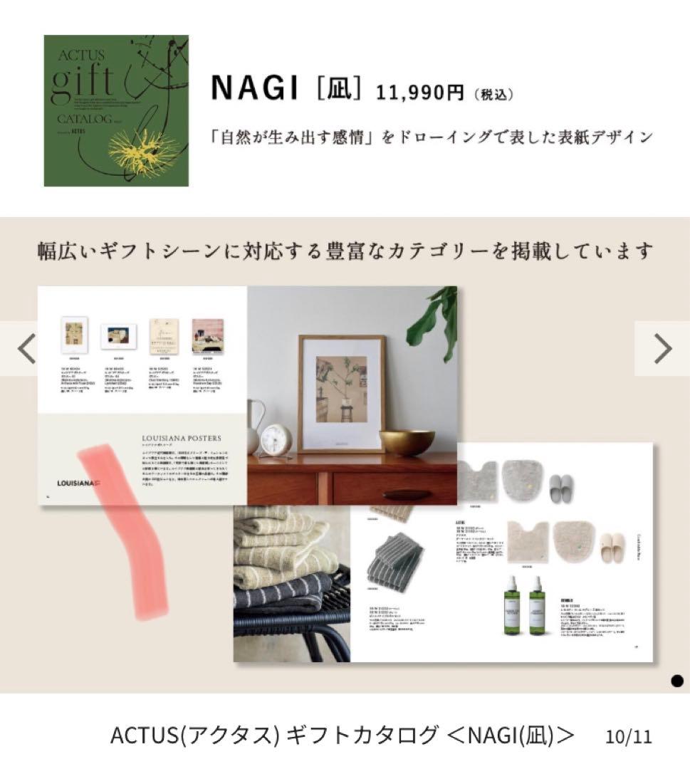 ACTUS gift カタログ [凪] と〔風〕　定価¥17,490税込