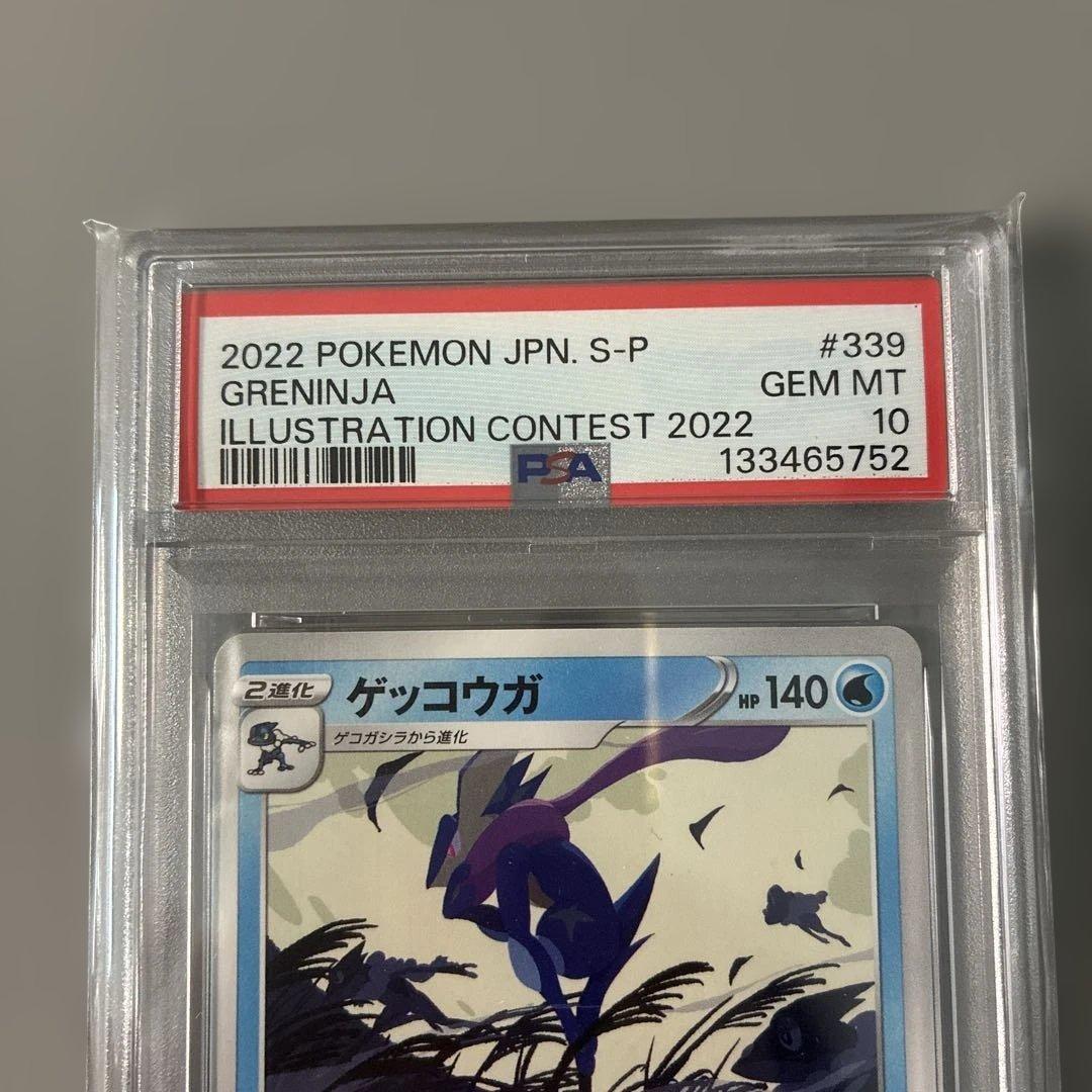 ゲッコウガ　PSA10 ポケモンカード プロモ 2022 イラストコンテスト