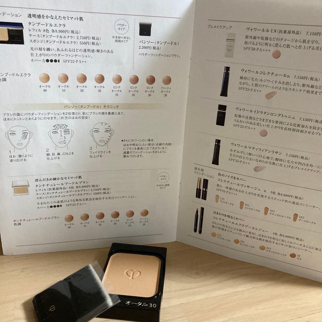 クレドポーボーテ …タンナプードルエクラレフィル『オークル30』