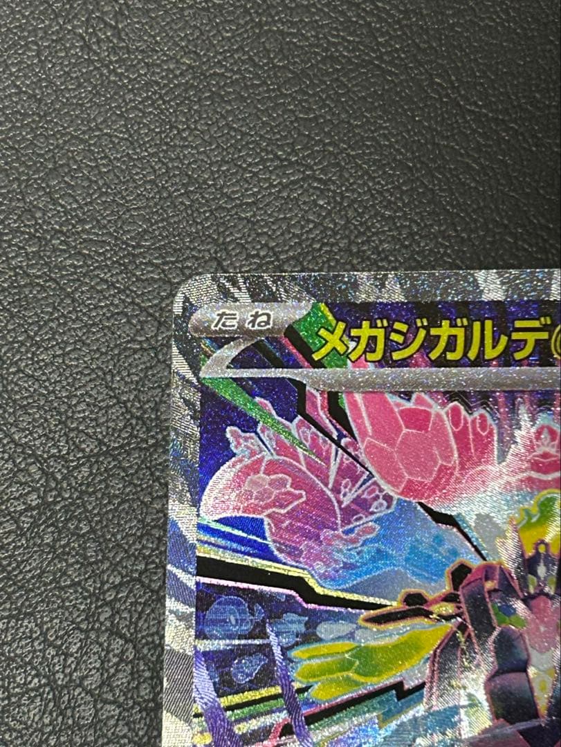 センタリング良好‼️ ムニキスゼロ　メガジガルデ ex SAR