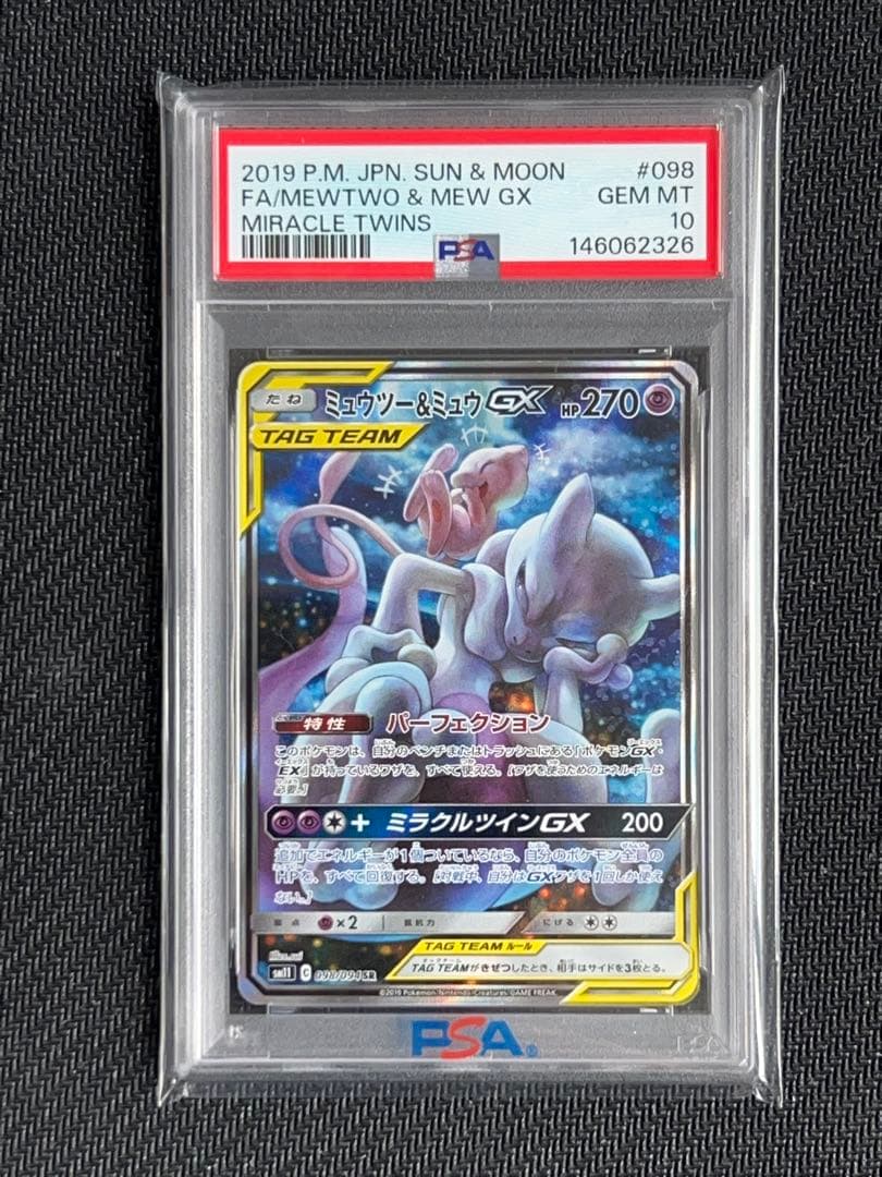 PSA10 ミュウツー&ミュウGX SA SR 098/094 Mewtwo