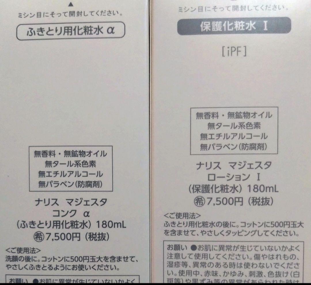 20日まで値下げ　マジェスタ　コンクαローションⅠ　セット　マスク付　ナリス