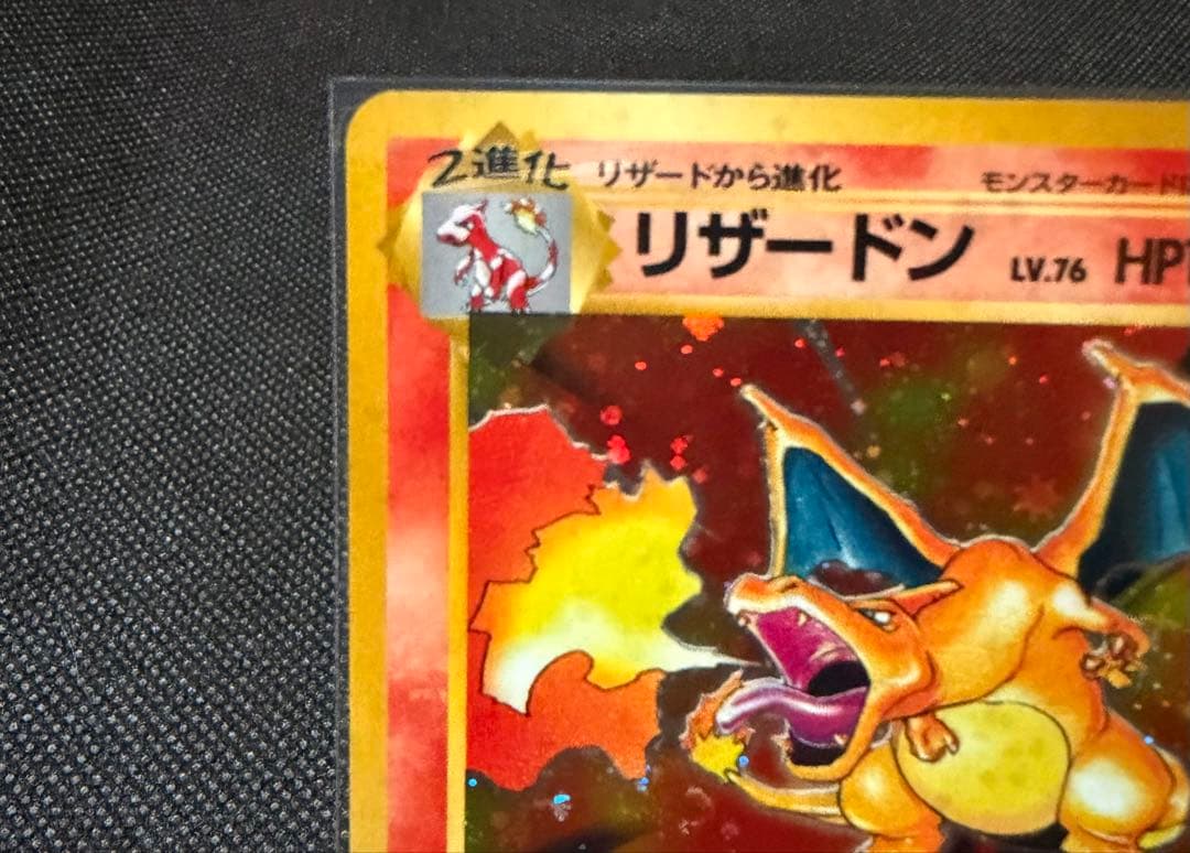 かえんリザードン【濃赤】【美品】【旧裏】渦巻き、十字ホロ【安心鑑定】