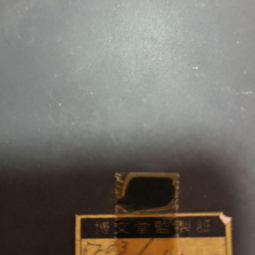 硯　博文堂　5203　新品未使用