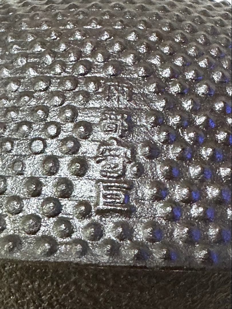 未使用、保管品、付属品付　岩手県奥州 佐秋鋳造所 佐藤守巨造 真作保証　南部鉄瓶