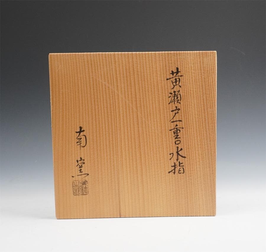 南窯 黄瀬戸 一重口水指 共箱 茶道具