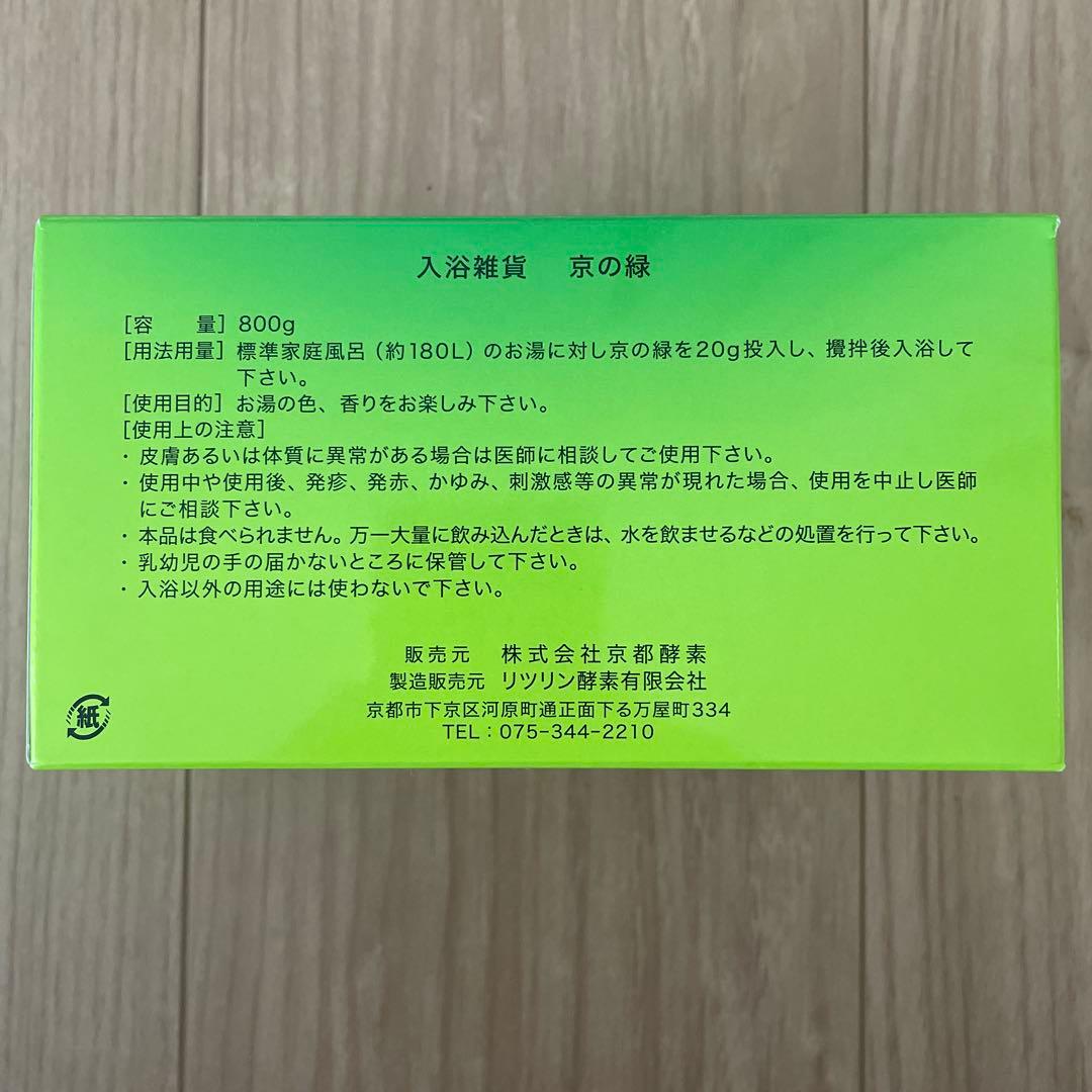 リツリン浴入浴剤　『京の緑』