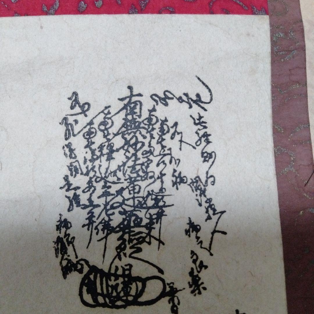 柴又帝釈天 掛け軸小 大曼荼羅 髭曼荼羅 日蓮曼荼羅 男はつらいよ 寅さん 聖地