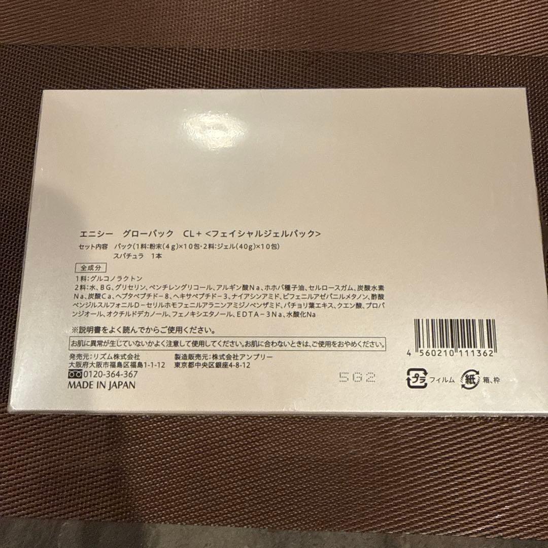 【新品・未開封】エニシーグローパックCL+ 10パック入り1箱