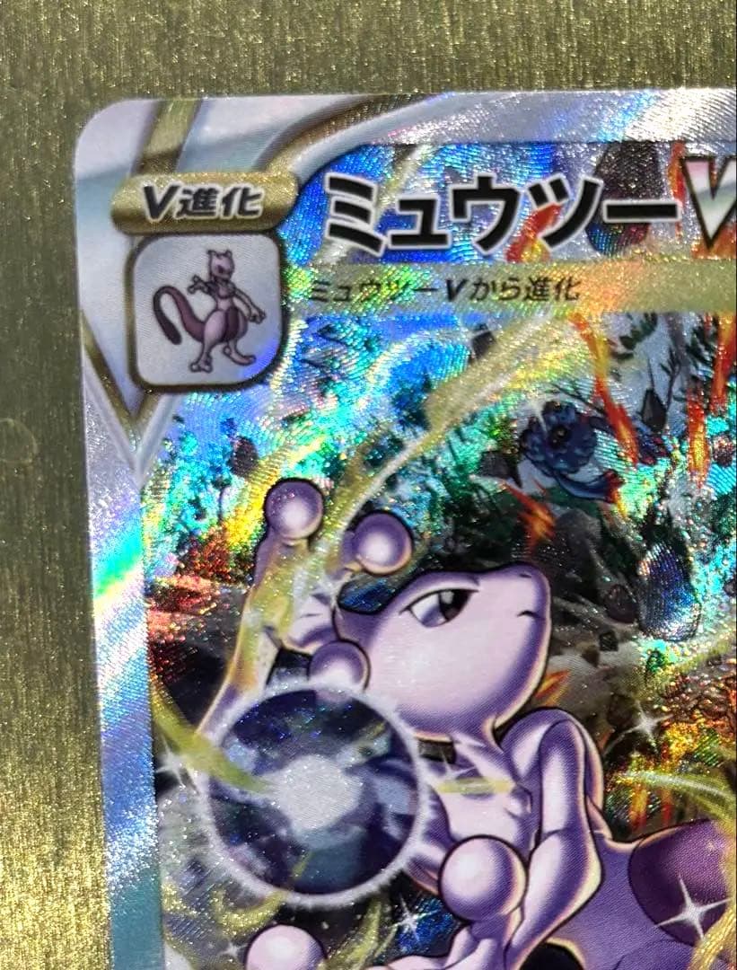 ミュウツーVSTAR SAR Vユニ221/172