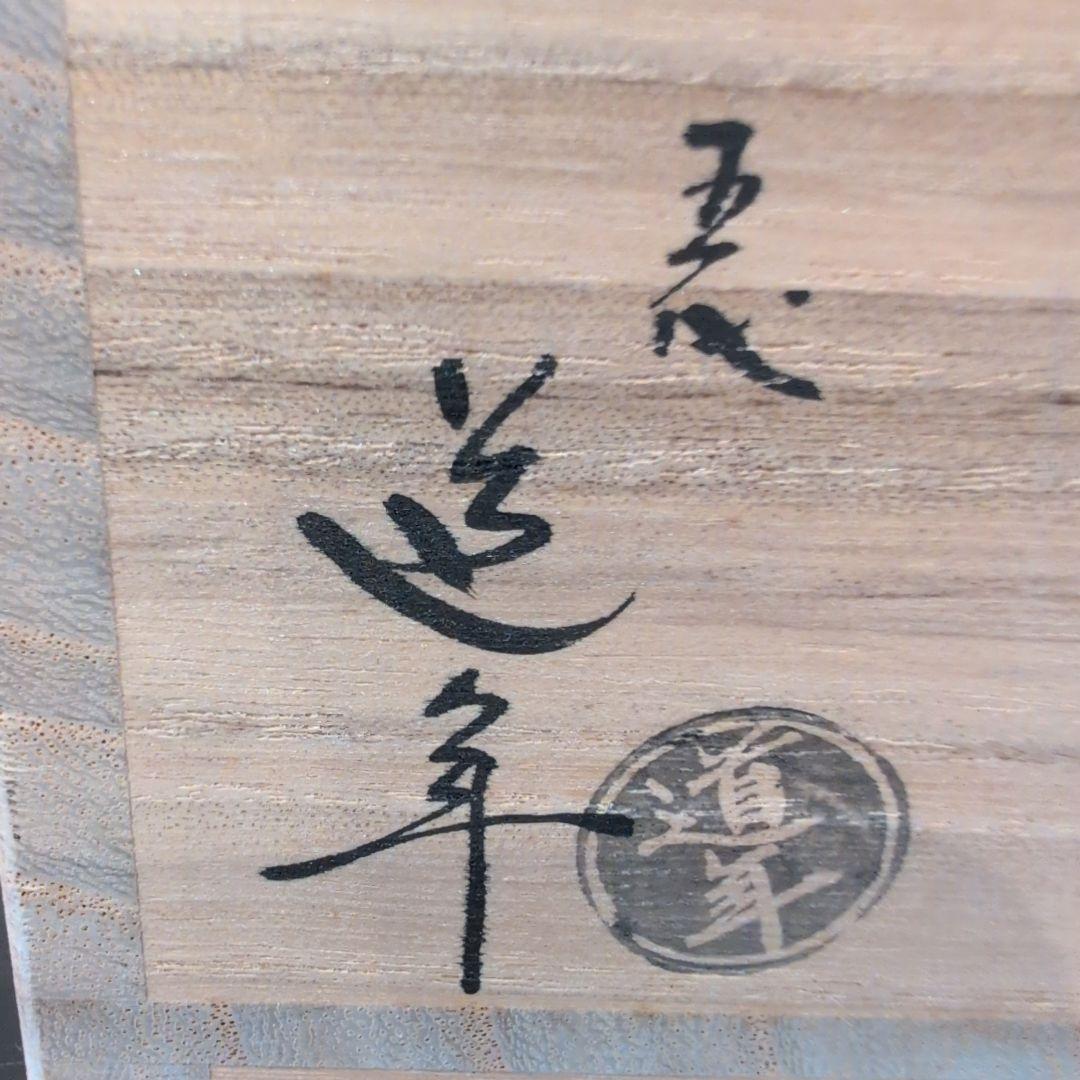 茶道具　赤楽茶碗　八事窯　中村道年造　共箱
