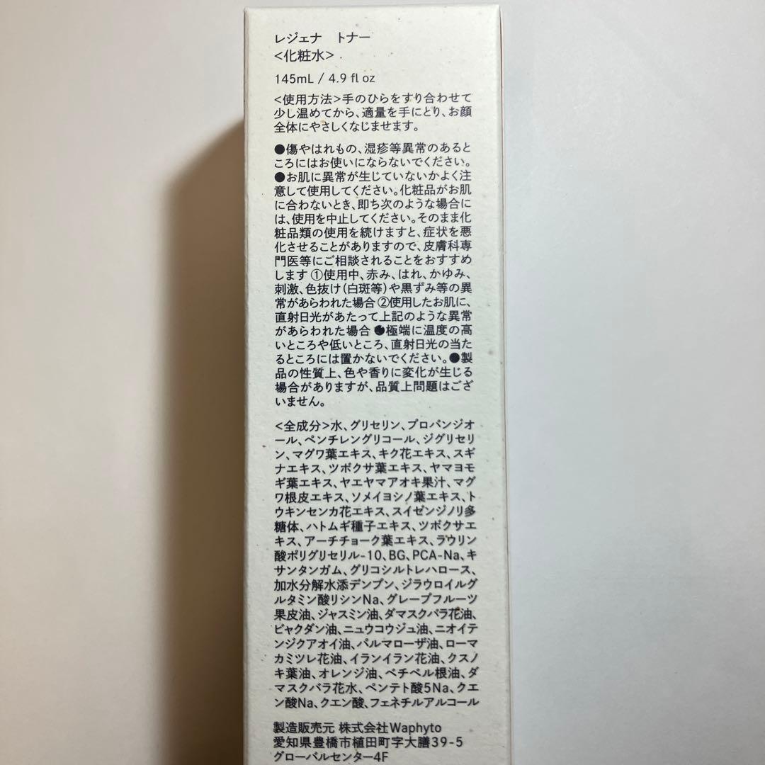 Waphyto Regena（ワフィト レジェナ）スキンケアセット