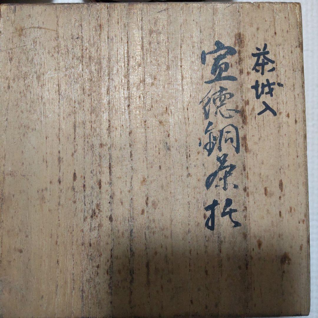 銅　茶托　茶道具　3種　宣徳銅茶托