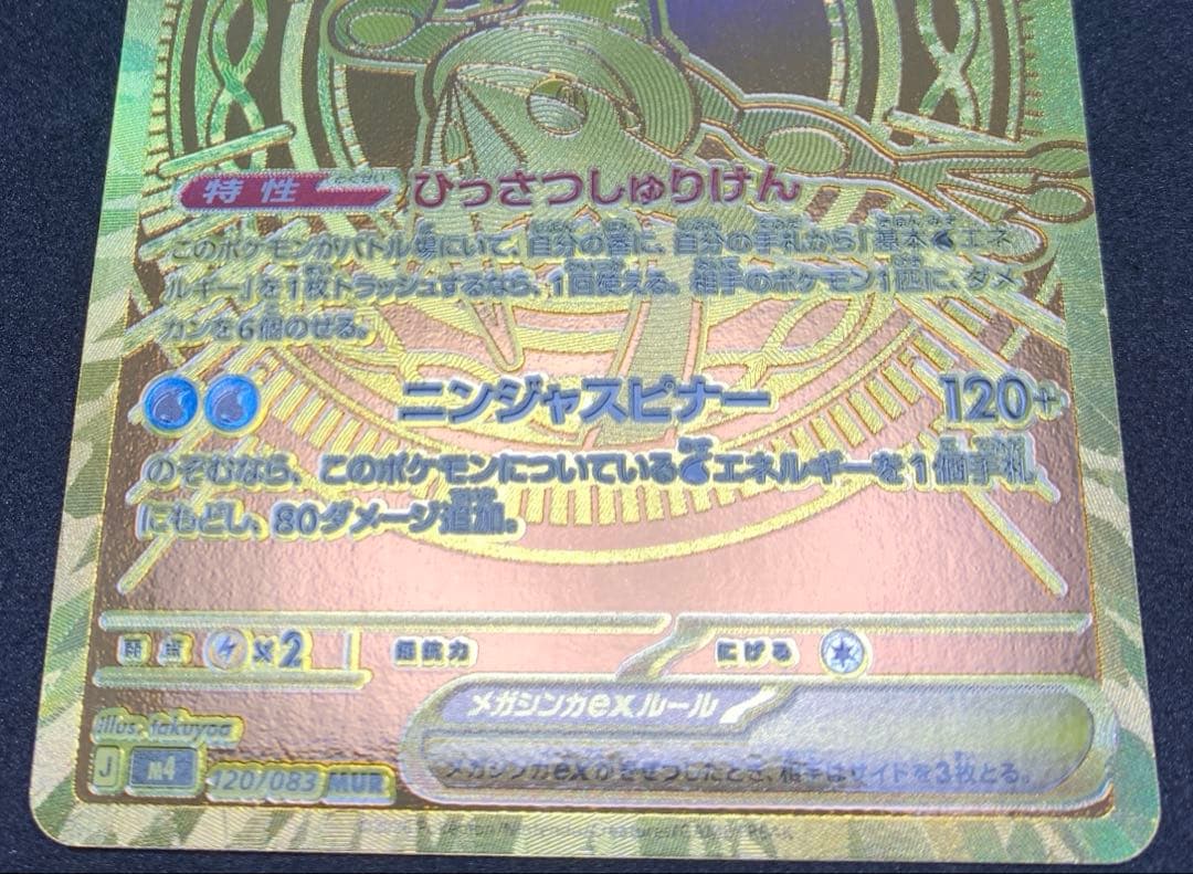 【美品】ポケモンカード ニンジャスピナー メガゲッコウガex MUR