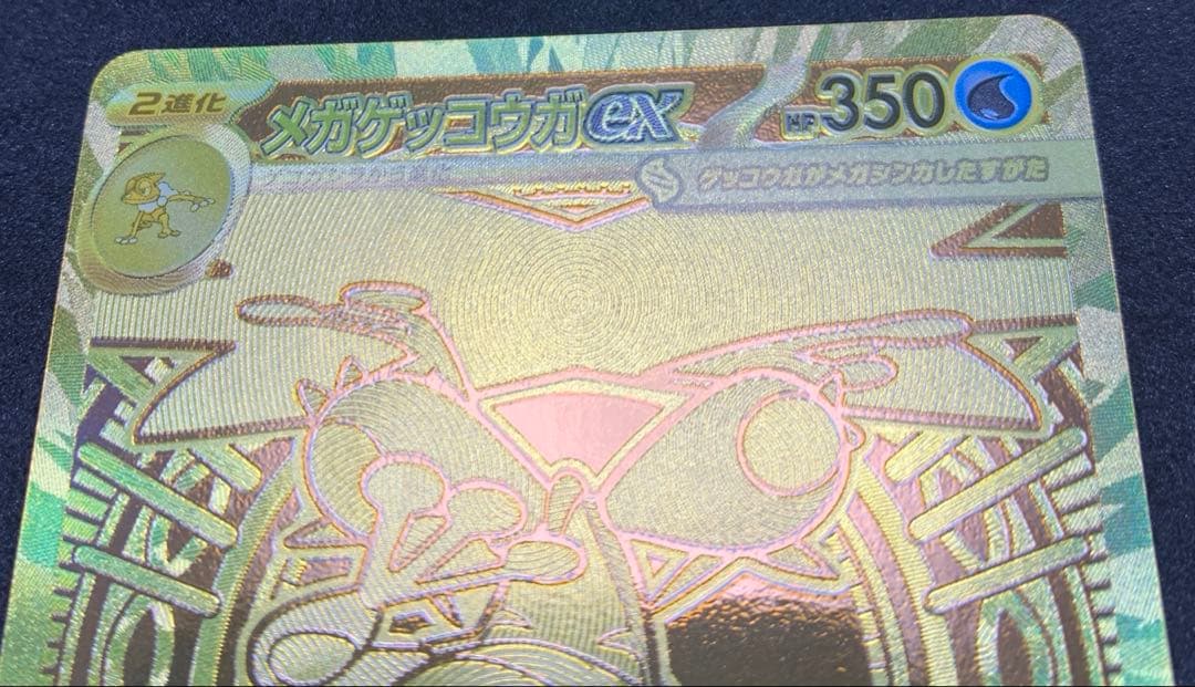 【美品】ポケモンカード ニンジャスピナー メガゲッコウガex MUR