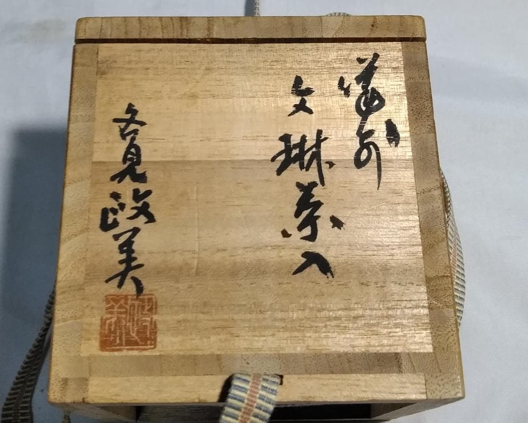 茶道具　備前焼文琳茶入　各見政美作　備前文琳茶入　石畳宝尽文仕覆　美品！！